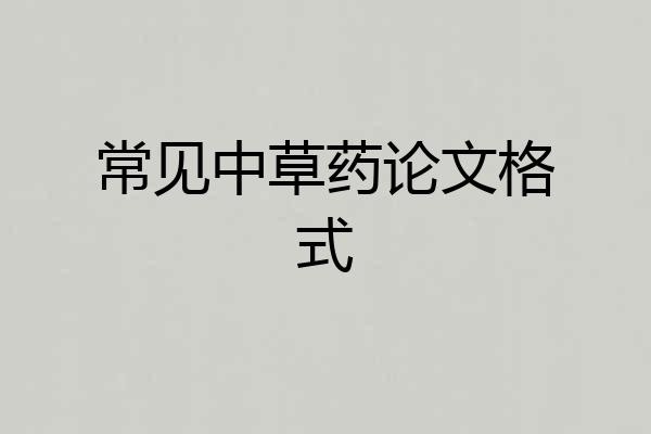 常见中草药论文格式