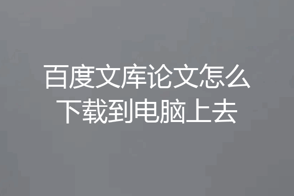 百度文库论文怎么下载到电脑上去