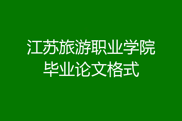 江苏旅游职业学院毕业论文格式