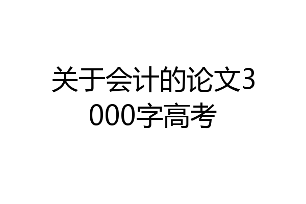 关于会计的论文3000字高考