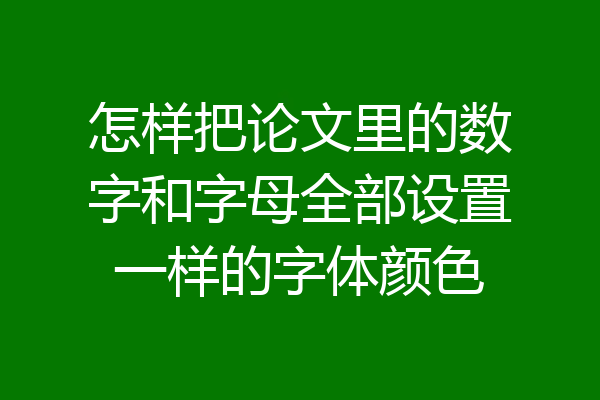怎样把论文里的数字和字母全部设置一样的字体颜色