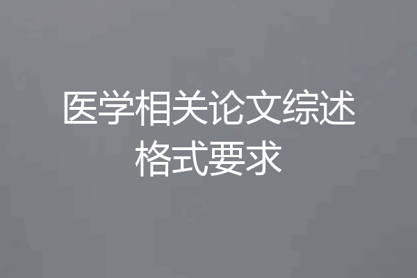 医学相关论文综述格式要求