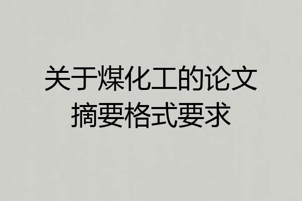 关于煤化工的论文摘要格式要求