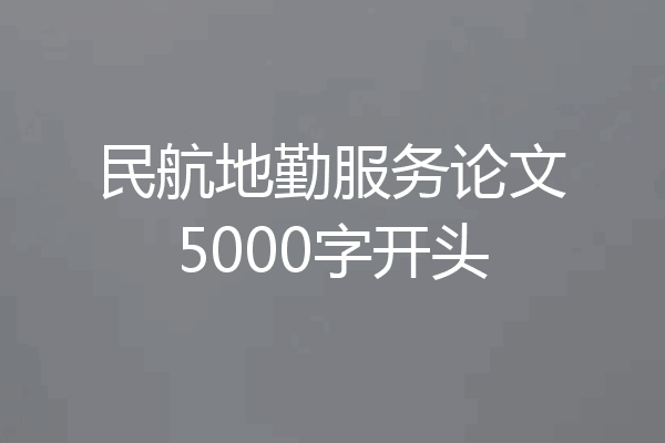 民航地勤服务论文5000字开头