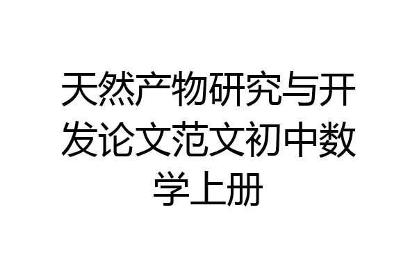 天然产物研究与开发论文范文初中数学上册