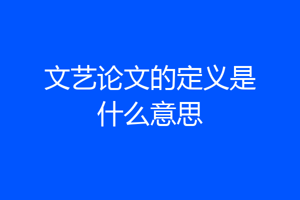 文艺论文的定义是什么意思