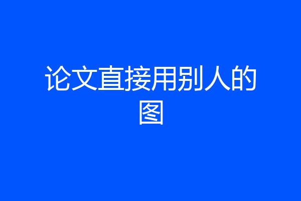 论文直接用别人的图