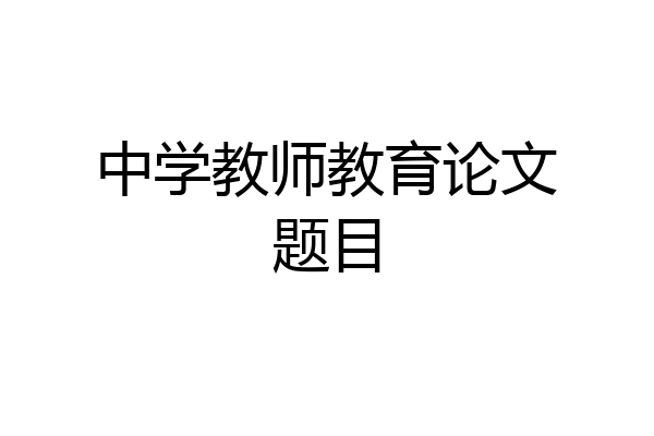 中学教师教育论文题目