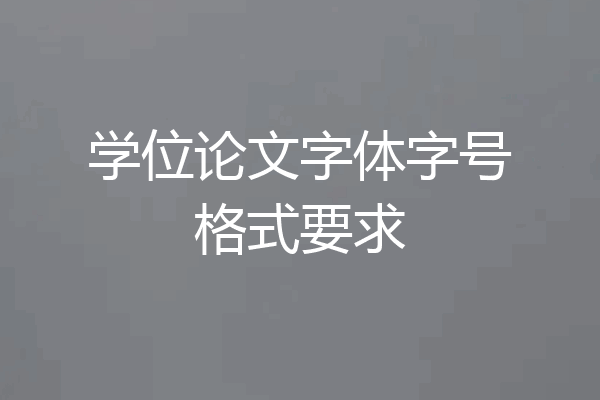 学位论文字体字号格式要求