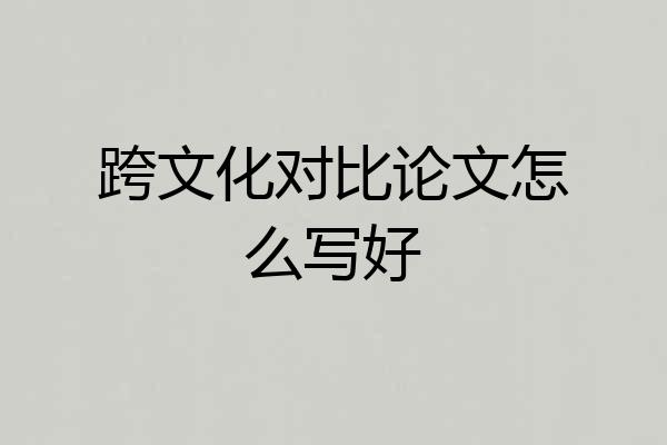 跨文化对比论文怎么写好