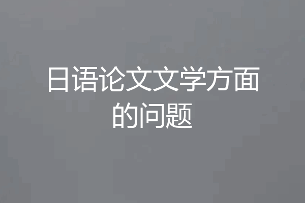 日语论文文学方面的问题