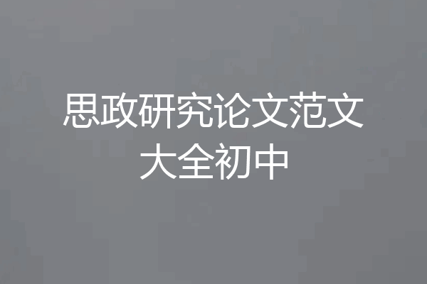 思政研究论文范文大全初中
