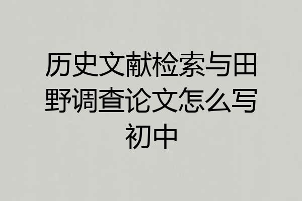 历史文献检索与田野调查论文怎么写初中
