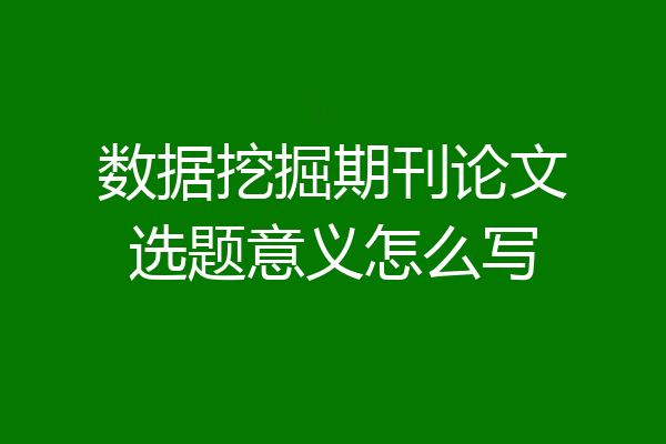 数据挖掘期刊论文选题意义怎么写
