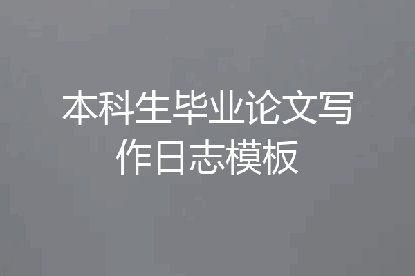 本科生毕业论文写作日志模板