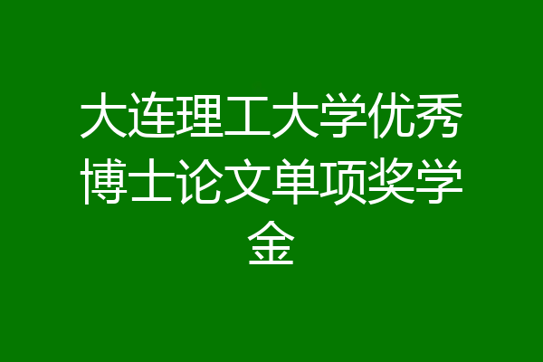 大连理工大学优秀博士论文单项奖学金