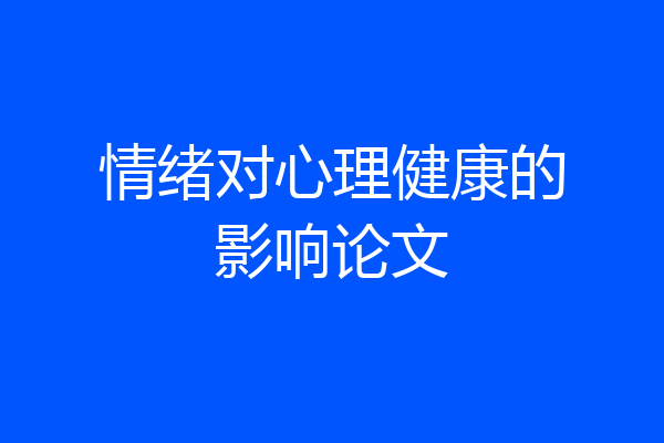 情绪对心理健康的影响论文