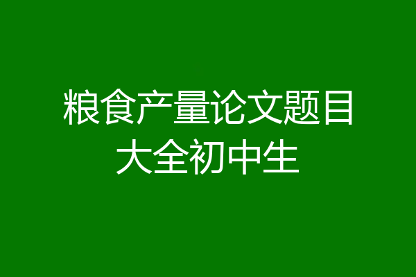 粮食产量论文题目大全初中生