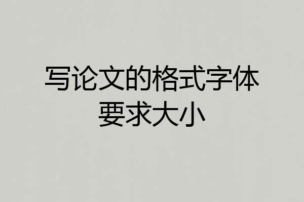 写论文的格式字体要求大小