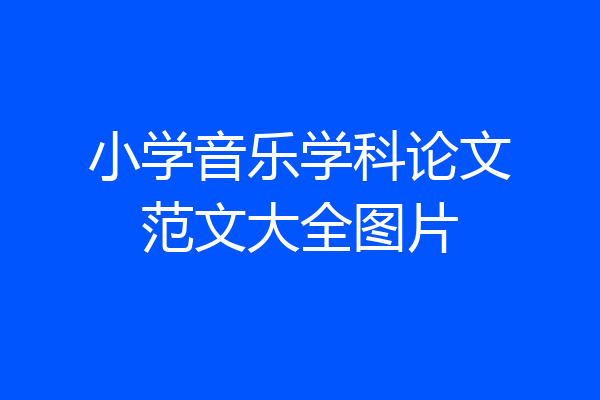 小学音乐学科论文范文大全图片