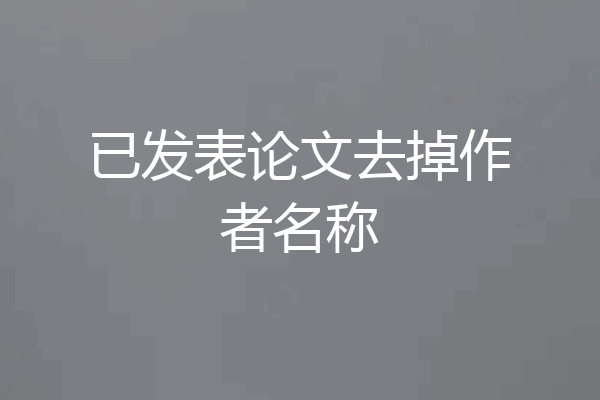 已发表论文去掉作者名称