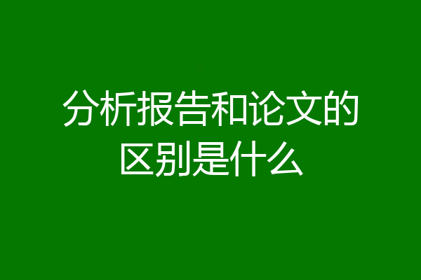 分析报告和论文的区别是什么