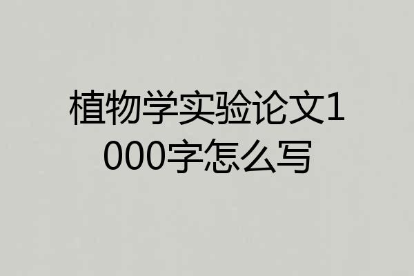 植物学实验论文1000字怎么写