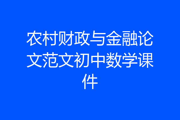 农村财政与金融论文范文初中数学课件