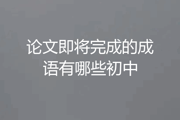 论文即将完成的成语有哪些初中