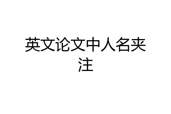 英文论文中人名夹注