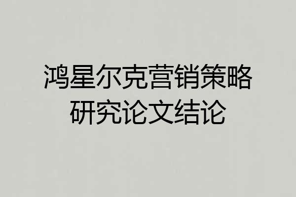鸿星尔克营销策略研究论文结论