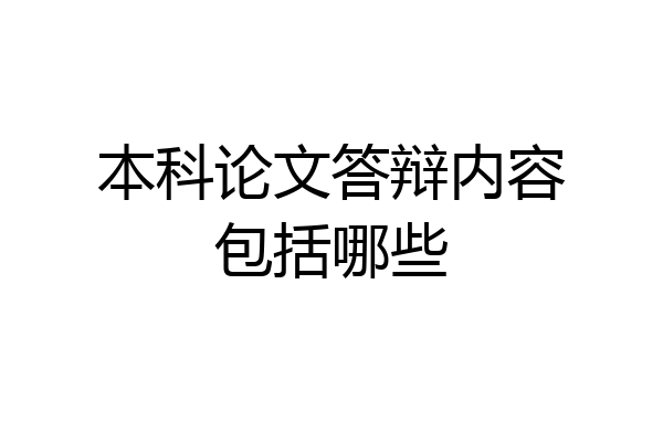 本科论文答辩内容包括哪些