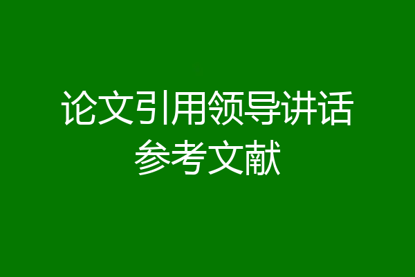 论文引用领导讲话参考文献