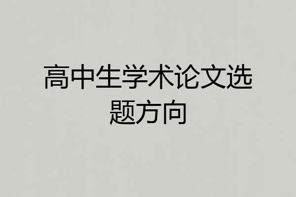 高中生学术论文选题方向