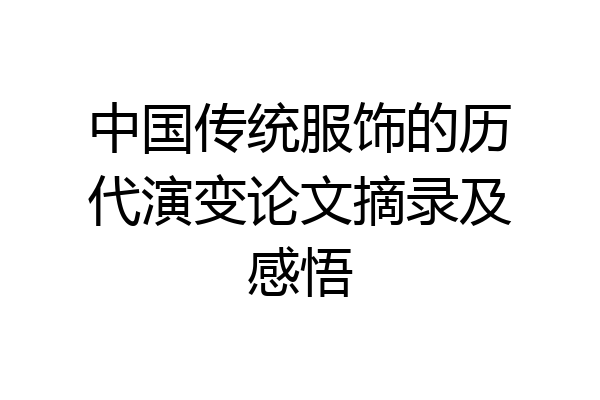中国传统服饰的历代演变论文摘录及感悟
