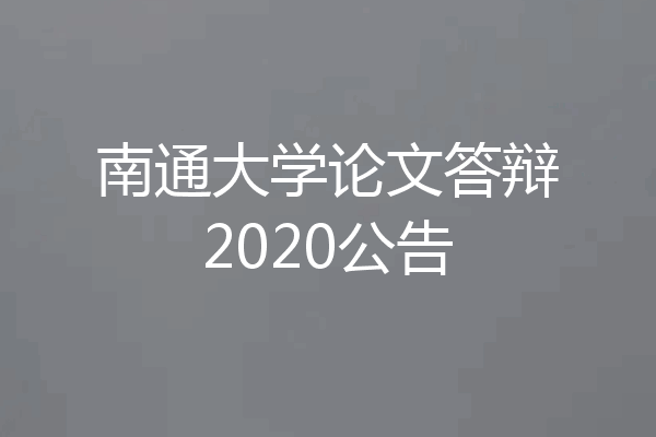 南通大学论文答辩2020公告