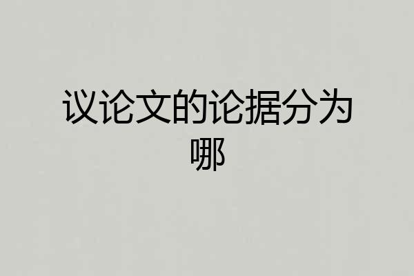 议论文的论据分为哪
