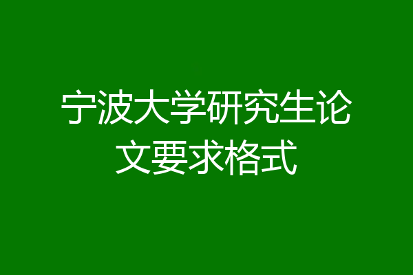 宁波大学研究生论文要求格式