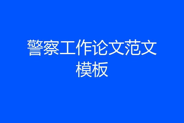 警察工作论文范文模板