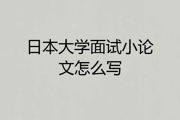 日本大学面试小论文怎么写