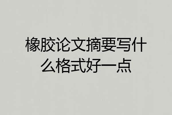 橡胶论文摘要写什么格式好一点