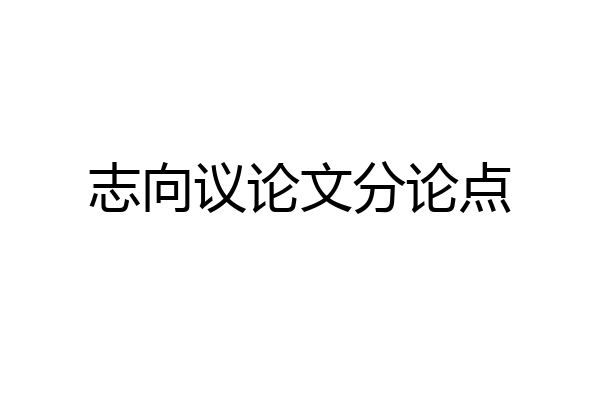 志向议论文分论点
