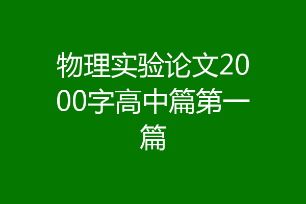 物理实验论文2000字高中篇第一篇