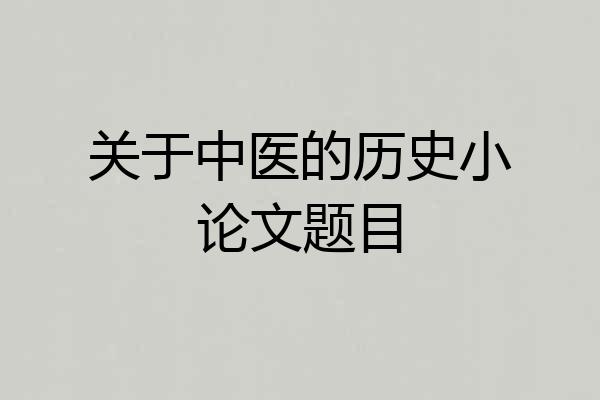 关于中医的历史小论文题目