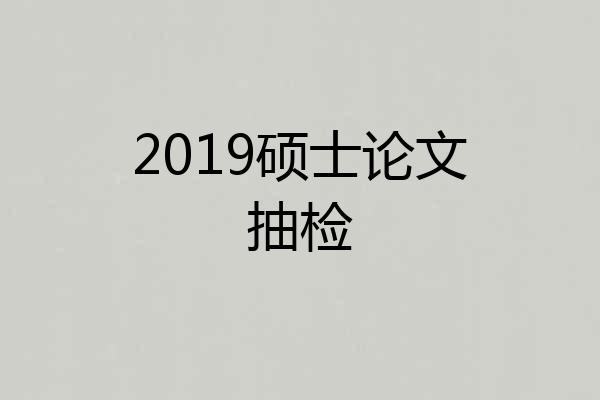 2019硕士论文抽检