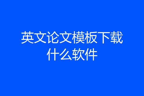 英文论文模板下载什么软件