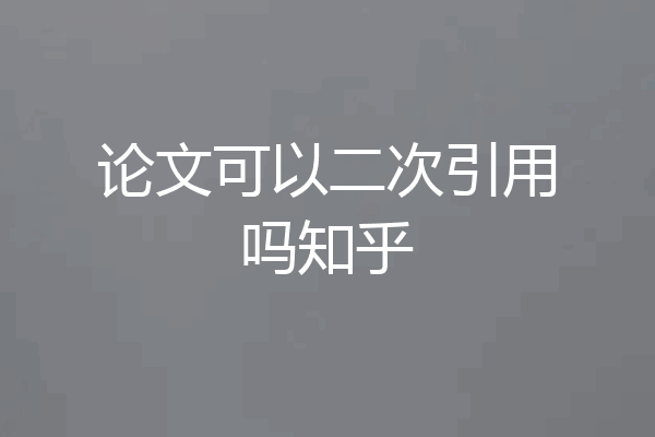 论文可以二次引用吗知乎