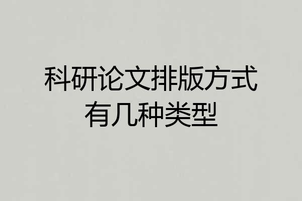 科研论文排版方式有几种类型
