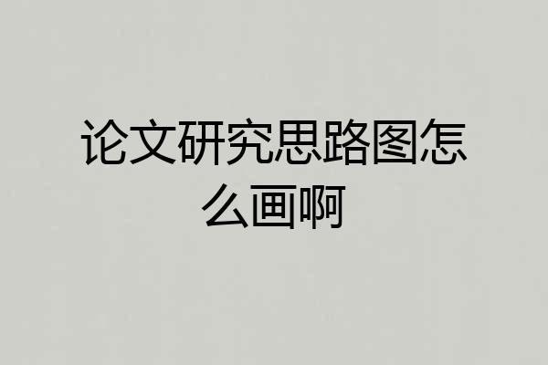 论文研究思路图怎么画啊