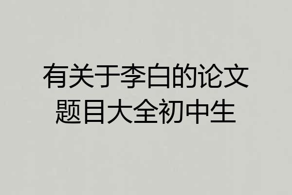 有关于李白的论文题目大全初中生